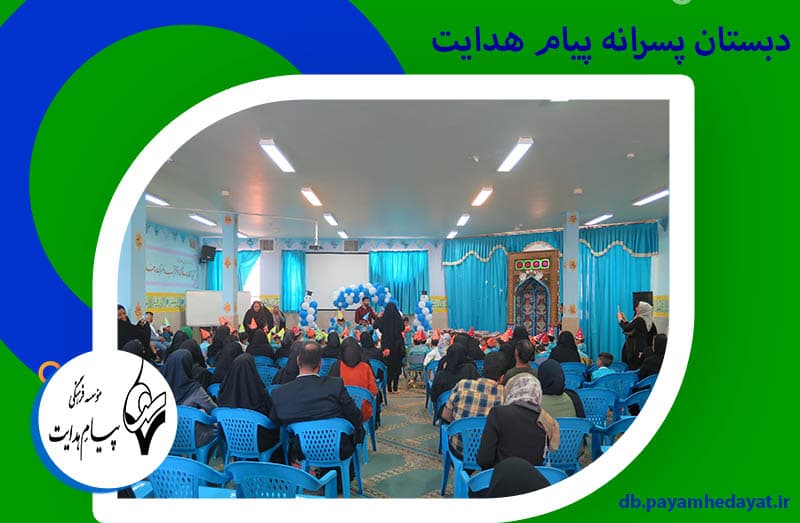 دبستان پسرانه پیام هدایت