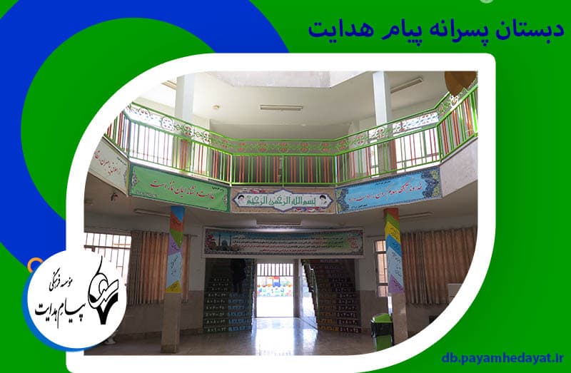 دبستان پسرانه پیام هدایت