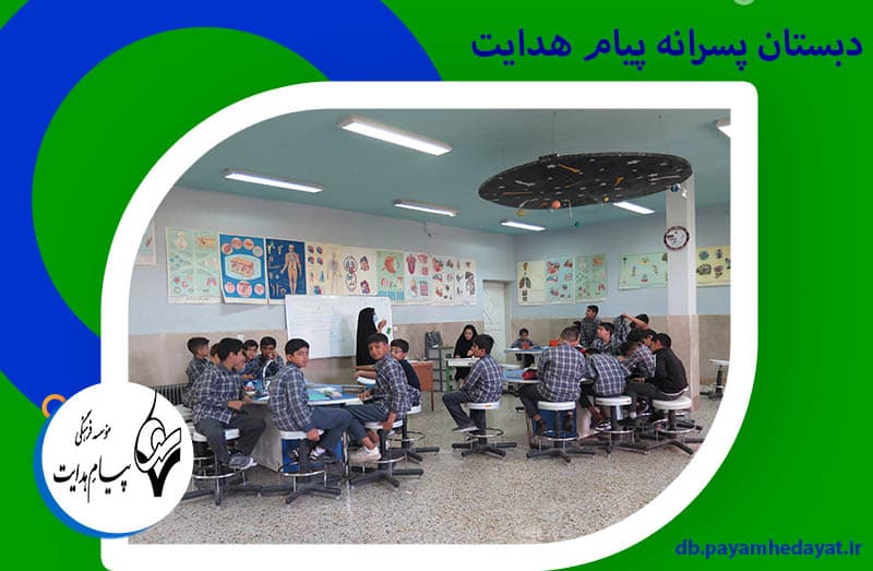 دبستان پسرانه پیام هدایت