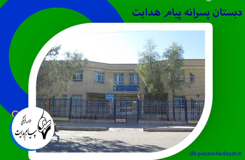 دبستان پسرانه پیام هدایت