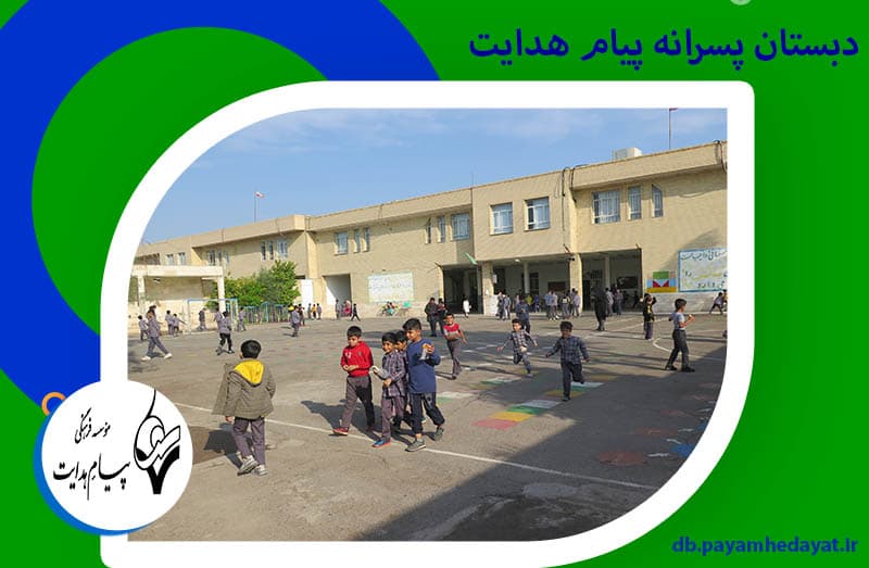 دبستان پسرانه پیام هدایت