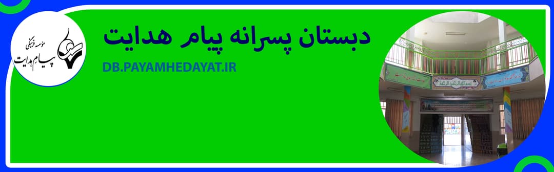 دبستان پسرانه پیام هدایت