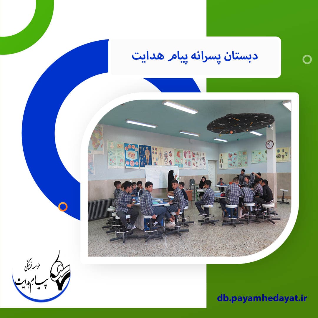 دبستان پسرانه پیام هدایت