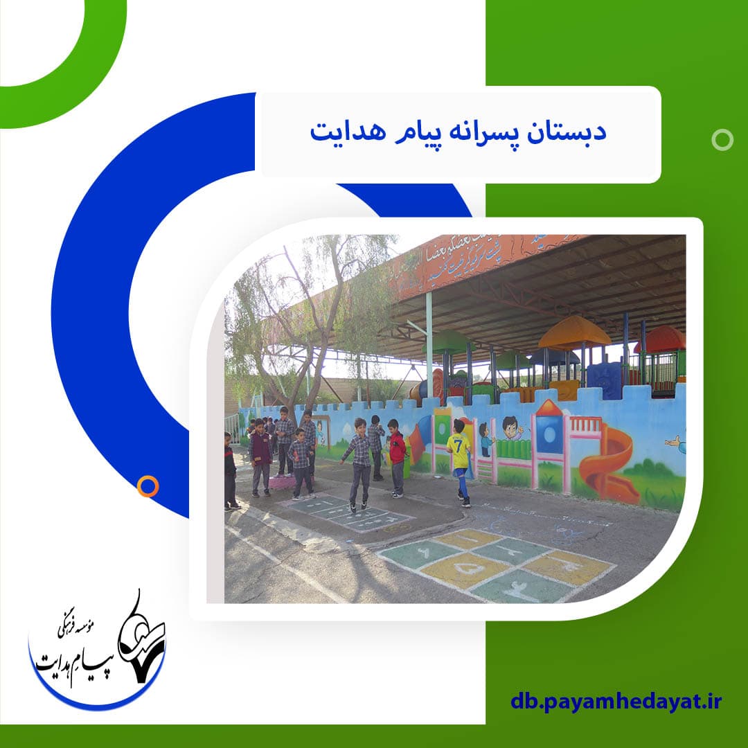 دبستان پسرانه پیام هدایت