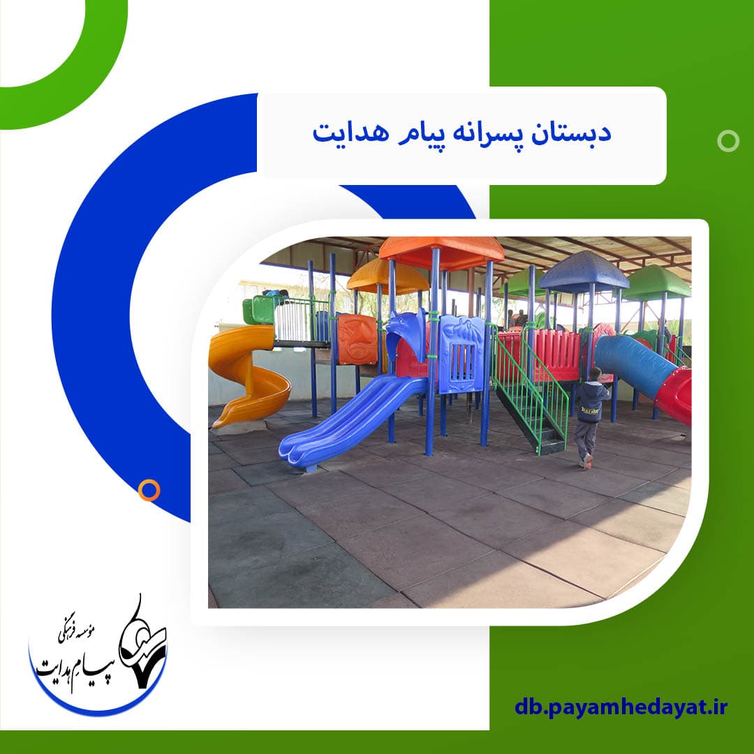 دبستان پسرانه پیام هدایت