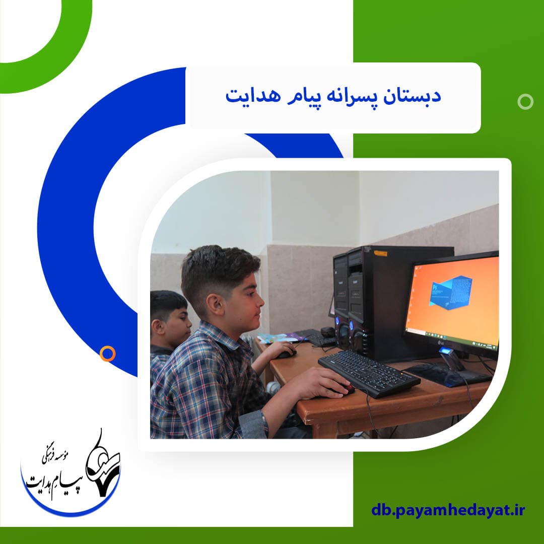 دبستان پسرانه پیام هدایت